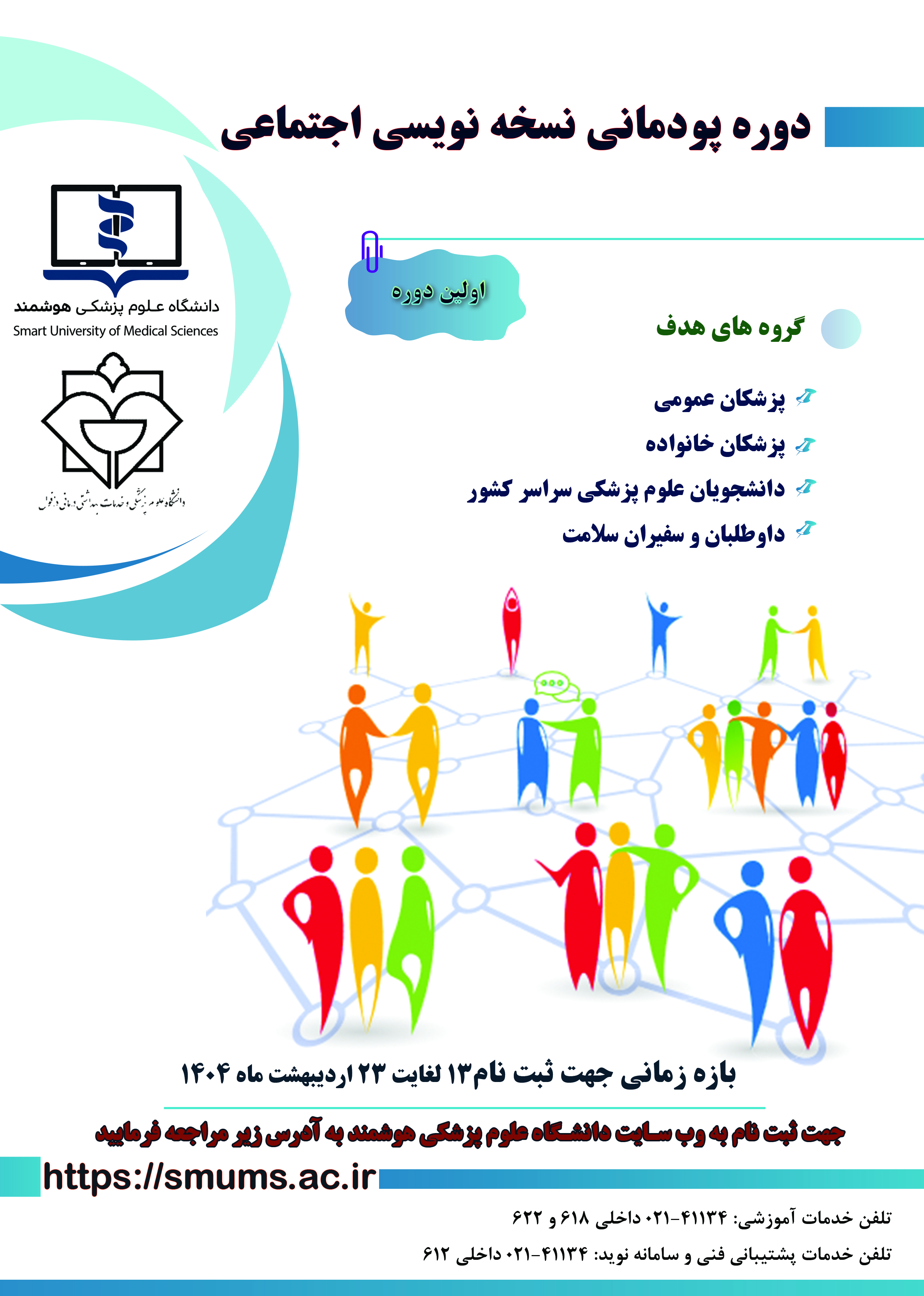 دوره پودمانی نسخه نویسی اجتماعی